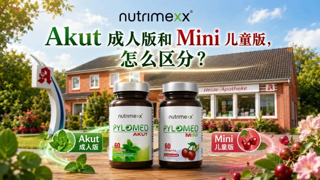 Pylomed Akut与Mini对比