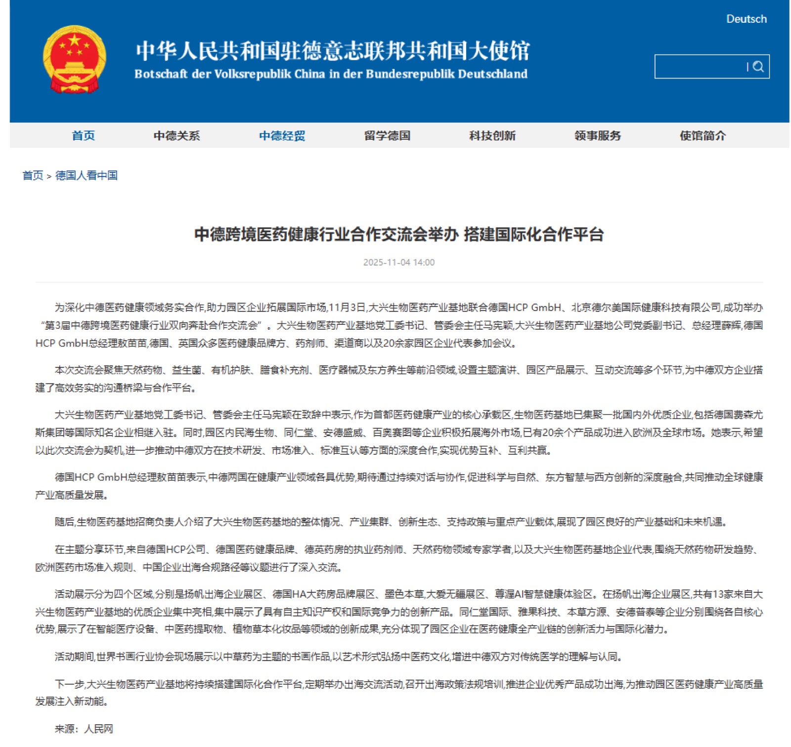 中国驻德国大使馆网站报道中德跨境医药健康行业合作交流会